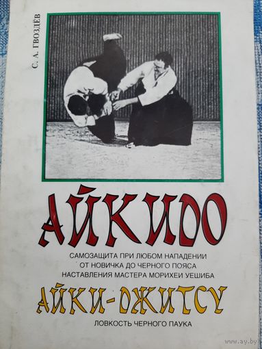 Айкидо: Самозащита от любого нападения, от новичка до черного пояса. Айки-Джитсу. Ловкость черного паука Учебное пособие для ДЮСШ Гвоздев С.