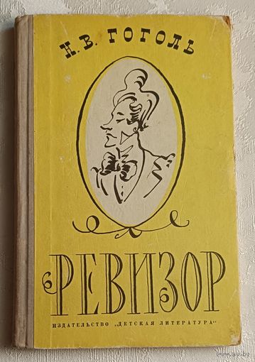 Гоголь Николай. Ревизор. 1964. Комедия в пяти действиях. Школьная библиотека