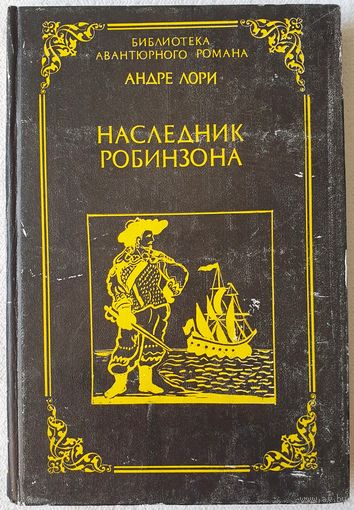 Наследник Робинзона | Капитан Трафальгар | Андре Лори | Библиотека авантюрного романа