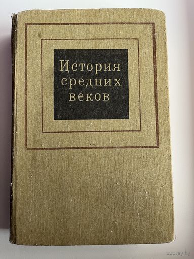 История средних веков