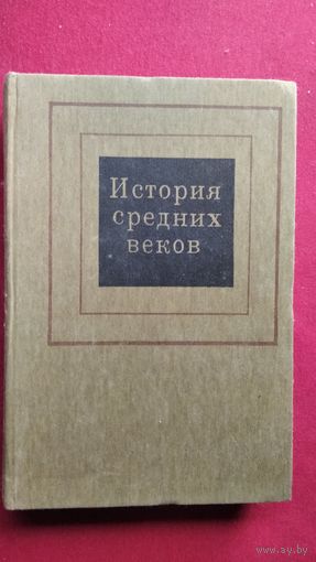 История средних веков