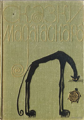 "Сказки Мадагаскара" серия "Сказки и мифы народов Востока" 1965