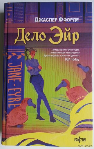 Книга Джаспер Ффорде - Дело Эйр 448с.