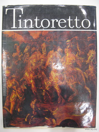 Тинторетто. Альбом. Большой формат. 1977.