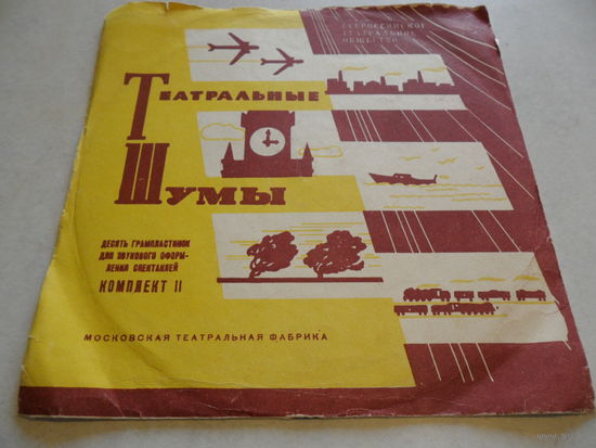 Пластинка (8") - Театральные шумы (Часы с кукушкой. Перелет журавлей. Часы с музыкой) - ВТО, Московская театральная фабрика