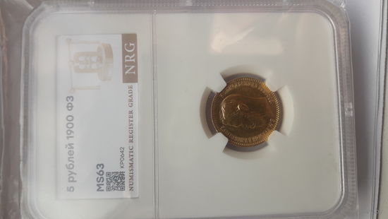 5 рублей 1900г ФЗ Николай 2 В слабе NRG MS 63 золото