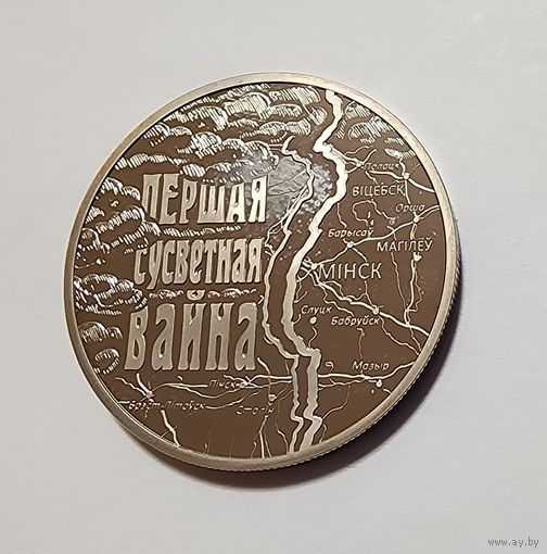 1 Рубль 2014 Беларусь Первая Мировая война