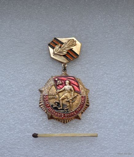 25 лет Победы в войне.