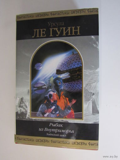 Рыбак из Внутриморья. Хайнский цикл Серия: Шедевры фантастики