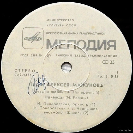 Песни Алексея Мажукова, ЕР 1980