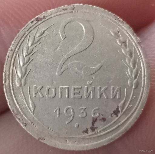 2 копейки 1936 года