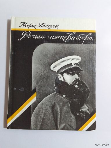 Морис Палеолог Роман императора