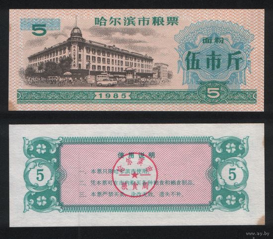 Китай 1985 год г.Харбин(Haerbin) прод.талон (мучной) на 5ед=5чжин(цзинь)=2,5кг торг