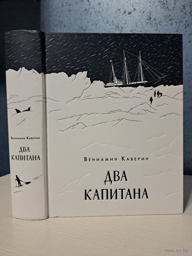 Вениамин Каверин Два капитана издательство Нигма 2019 г.