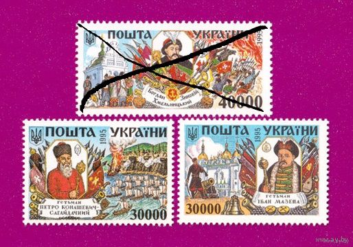 1995 Гетманы СЕРИЯ. Украина**  и т д Мазепа