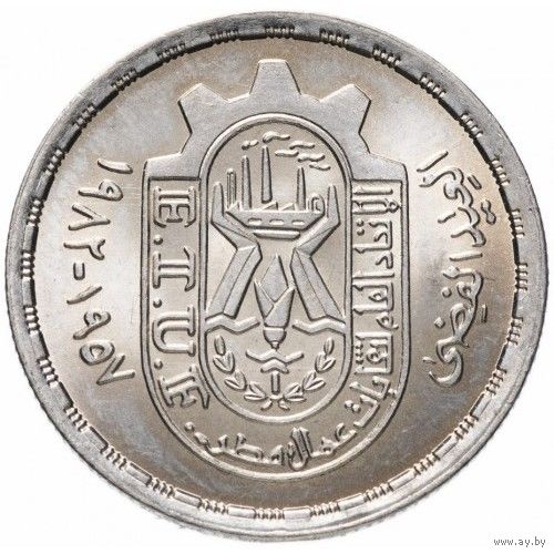 Египет 10 пиастров, 1981 25 лет профсоюзам UNC
