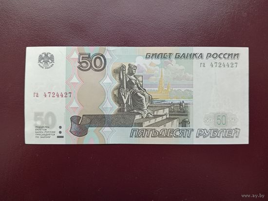 Россия 50 рублей 1997 (2004) UNC