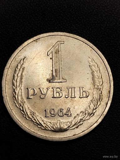 1 рубль 1964. Хорошее состояние. С 1 рубля.