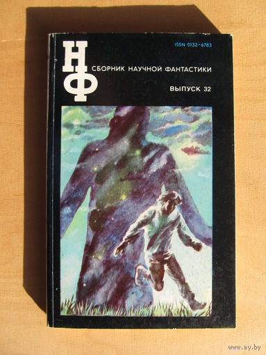 Сборник научной фантастики (Выпуск 32)