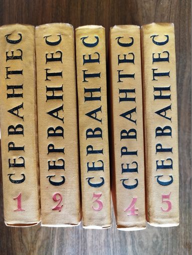 Мигель де Сервантес Сааведра. Собрание сочинений в 5 томах (1961)