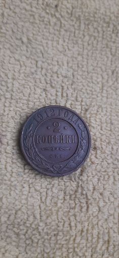2 коп 1912 отличная монета в красивой патине