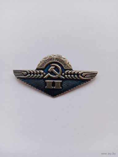 Тракторист-машинист 2 класса.