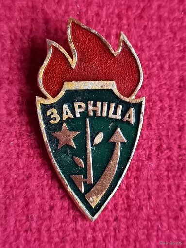 Зарница. БССР