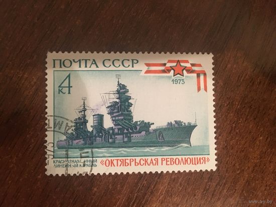 СССР 1973. Краснознаменный линейный крейсер Октябрьская революция