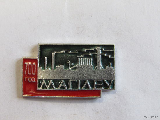 Знак. Значок. "Могилев". "700 лет". "700 год". Ретро СССР.