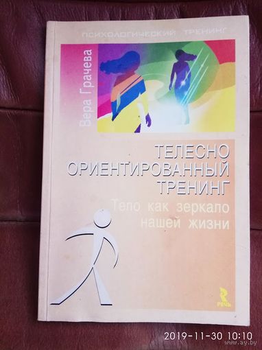 Грачева Вера. Телесно ориентированный тренинг. Тело как зеркало нашей жизни. /Серия "Психологический тренинг"  СПб.: Речь  2006г.