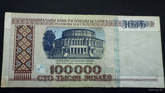 100000 рублей 1996 года , серия вЧ