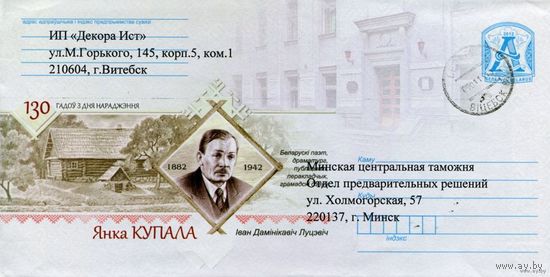 2012. Конверт, прошедший почту "Янка Купала. Иван Доминикович Луцевич. 130 лет со дня рождения. 1882-1943. Белорусский драматург, публицист, переводчик, общественный деятель"