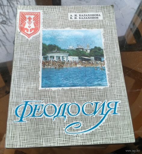 А.Балахонова - Феодосия