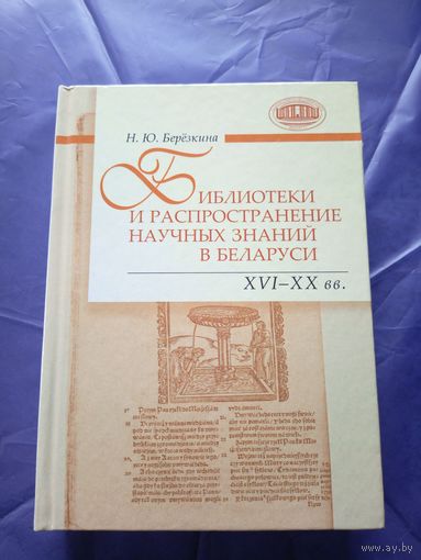 Березкина Н.Ю. "БИБЛИОТЕКИ И РАСПРОСТРАНЕНИЕ НАУЧНЫХ ЗНАНИЙ В БЕЛАРУСИ: XVI–XX ВВ". \065