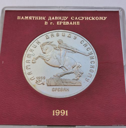 5 рублей 1991 г. Памятник Давиду Сасунскому. В родной коробке. Пруф