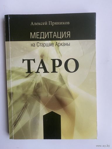 Пряников А. Медитация на Старшие Арканы Таро. 2014г.