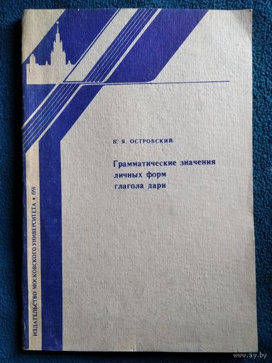 Б.Я. Островский. Грамматические значения личных форм глагола дари