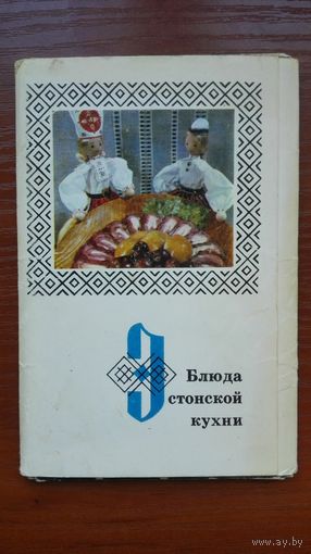 Набор открыток Блюда эстонской кухни. 15 шт.