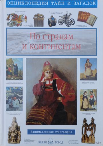 Светлана Лаврова "По странам и континентам" серия "Энциклопедия тайн и загадок"
