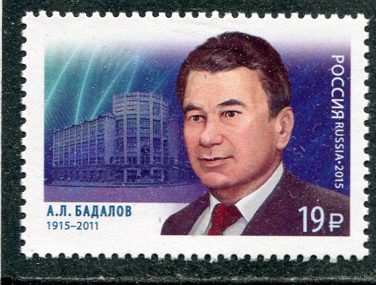 Россия 2015. А,Л, Бадалов, ученый, создатель советской спутниковой связи