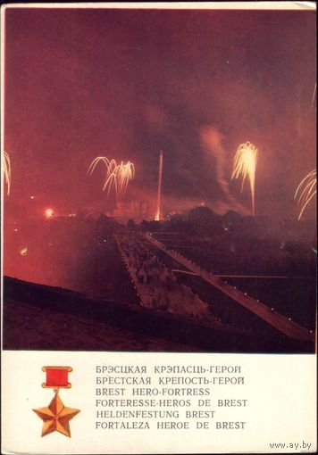 1972 год Брестская крепость Героям салют!