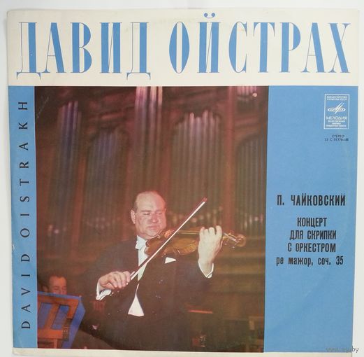 LP Давид Ойстрах, СО МГФ, дир. Г. Рождественский П. Чайковский – Концерт для скрипки с оркестром Ре Мажор, соч. 35 (1977)