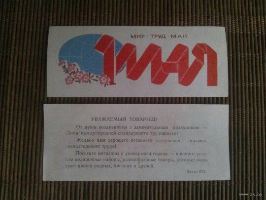Вкладыш подарочный СССР.1 мая