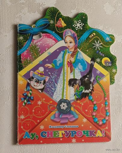 Степанов Владимир. Ау, Снегурочка! 2013 (серия читаем детям)