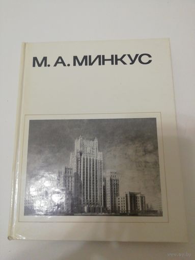 М. А. Минкус. Книга. Архитектура.