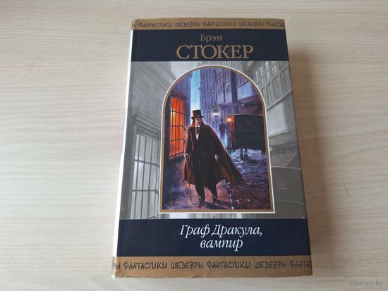 Стокер - Граф Дракула, вампир КАК НОВАЯ - Шедевры фантастики - В гостях у Дракулы, Сокровище семи звезд, Логово белого червя.