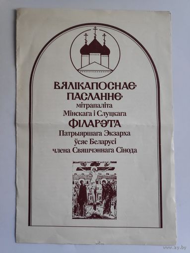 Вялікапоснае пасланне мітрапаліта Мінскага і Слуцкага Філарэта, Патрыяршага Экзарха ўсяе Беларусі, члена Свяшчэннага Сінода. [Дараваная Нядзеля 1993 г., г. Мінск]