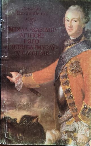 Міхаіл Казімір Агінскі і яго сядзіба музаў у Слоніме Мiхаiл Казiмiр Агiнскi i яго сядзiба музаў у Слонiме