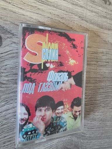 Аудиокассета СПЛИН