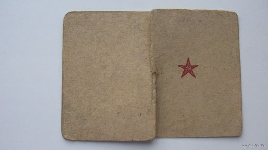 1945 г. Красноармейская книжка
